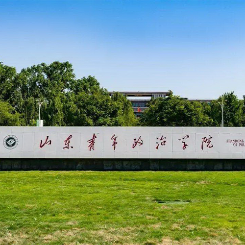 山東青年政治學(xué)院-流金歲月