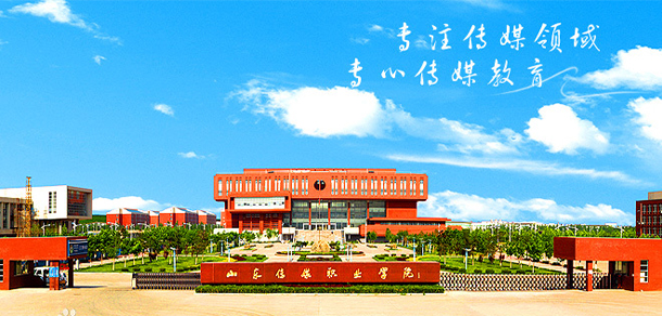 山東傳媒職業(yè)學院