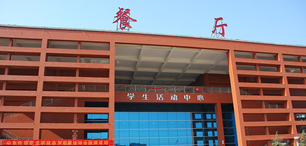 山東傳媒職業(yè)學院 - 最美大學