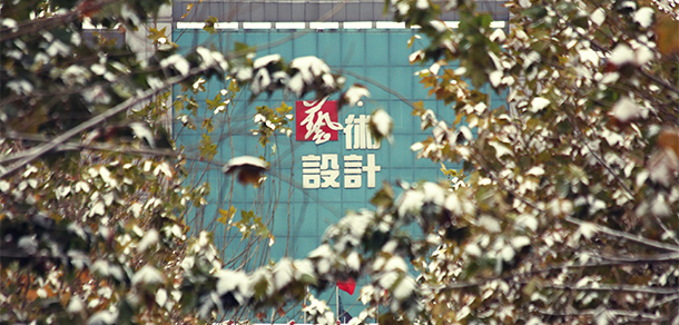 山東藝術(shù)設計職業(yè)學院 - 最美大學