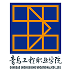 青島工程職業(yè)學院-?;? /></div>
<div id=