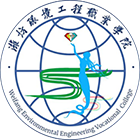 濰坊環(huán)境工程職業(yè)學院-校徽