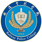 鐵道警察學(xué)院-?；? /></div>
                        <div   id=