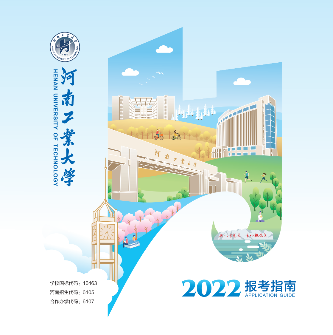 河南工業(yè)大學－2022年報考指南