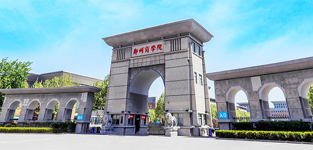 鄭州商學院