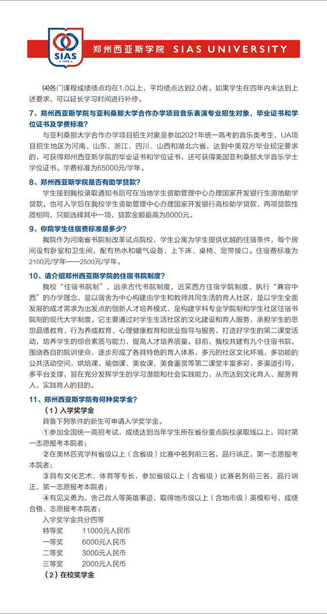 鄭州西亞斯學(xué)院－2021年招生簡章