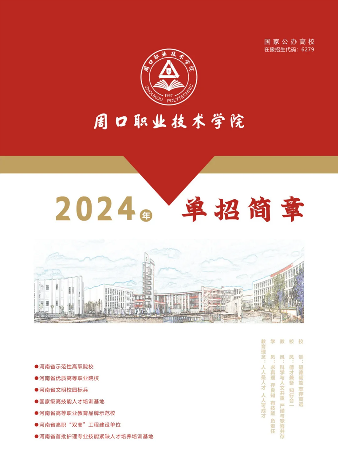周口職業(yè)技術(shù)學院－2024年單招簡章