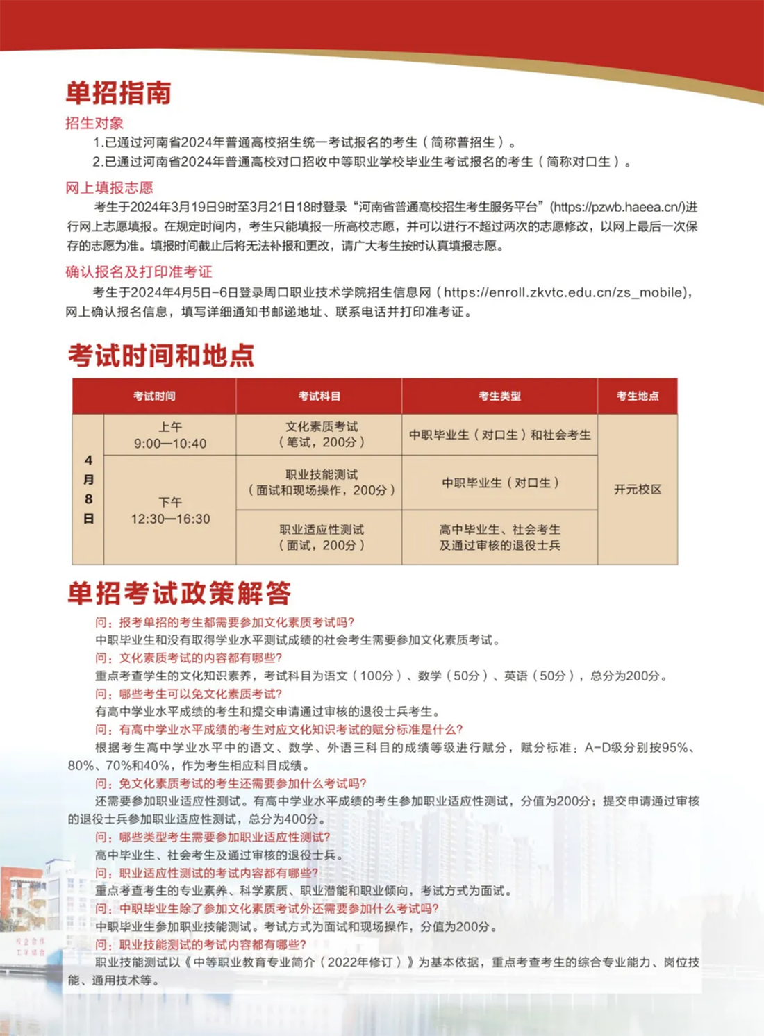 周口職業(yè)技術(shù)學院－2024年單招簡章