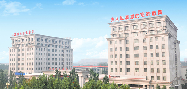 濟源職業(yè)技術(shù)學(xué)院 - 最美大學(xué)