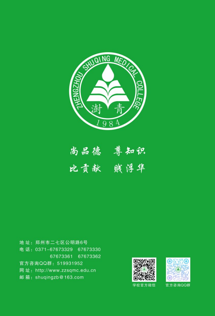 鄭州澍青醫(yī)學(xué)高等專(zhuān)科學(xué)校－2024年普招簡(jiǎn)章
