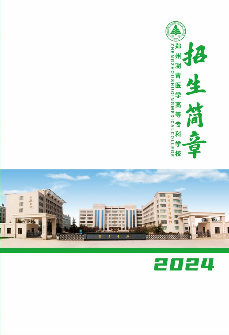 鄭州澍青醫(yī)學(xué)高等專(zhuān)科學(xué)校－2024年普招簡(jiǎn)章