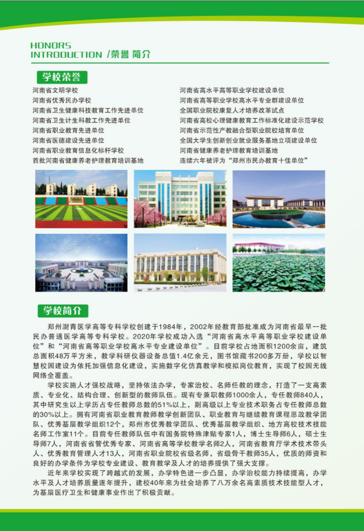 鄭州澍青醫(yī)學(xué)高等專(zhuān)科學(xué)校－2024年普招簡(jiǎn)章