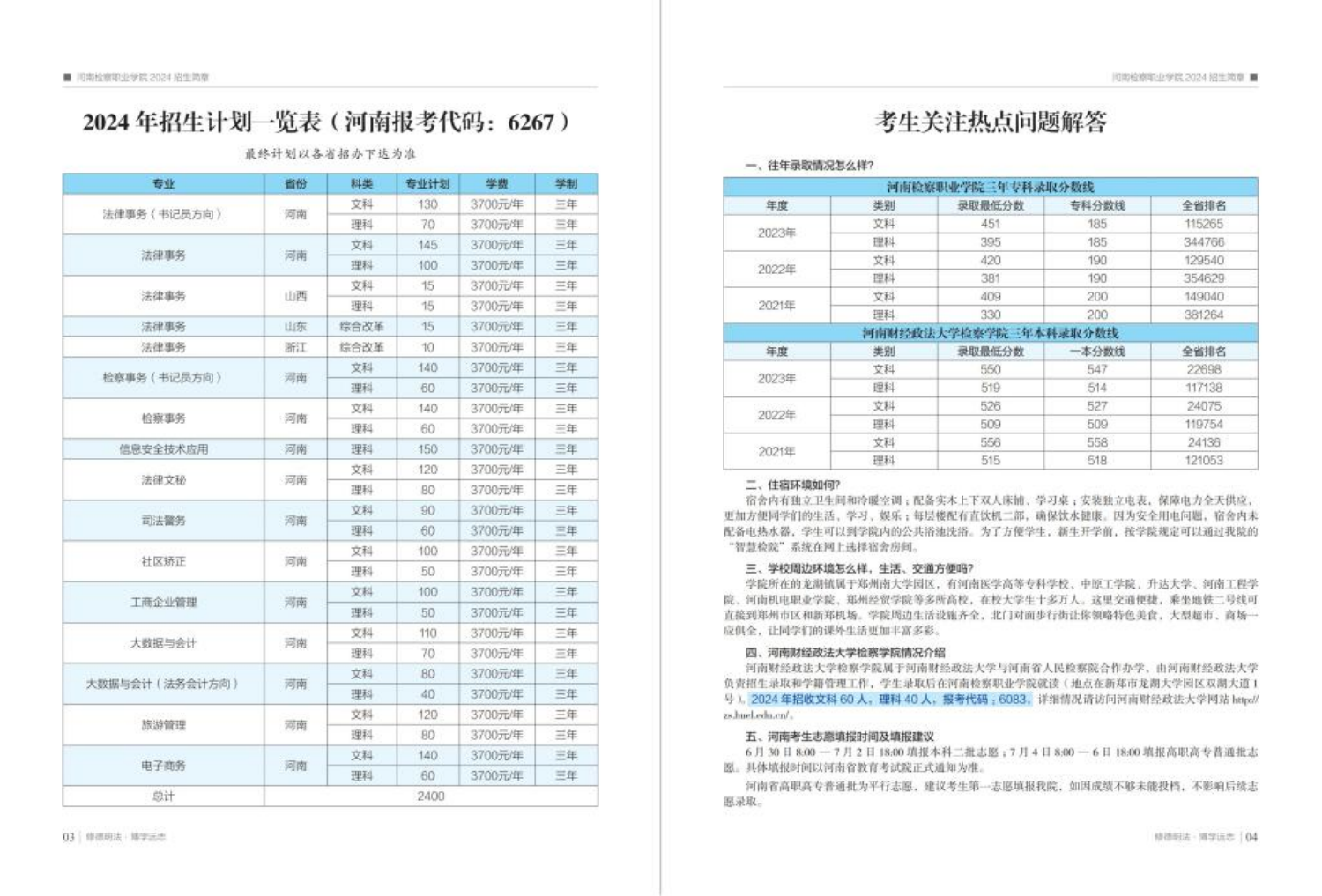 河南檢察職業(yè)學(xué)院－2024年招生簡章