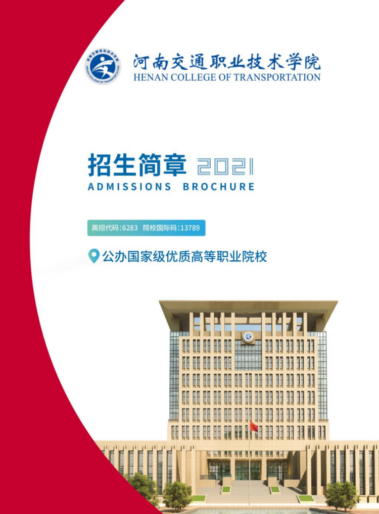 河南交通職業(yè)技術(shù)學院－2021年單獨招生簡章