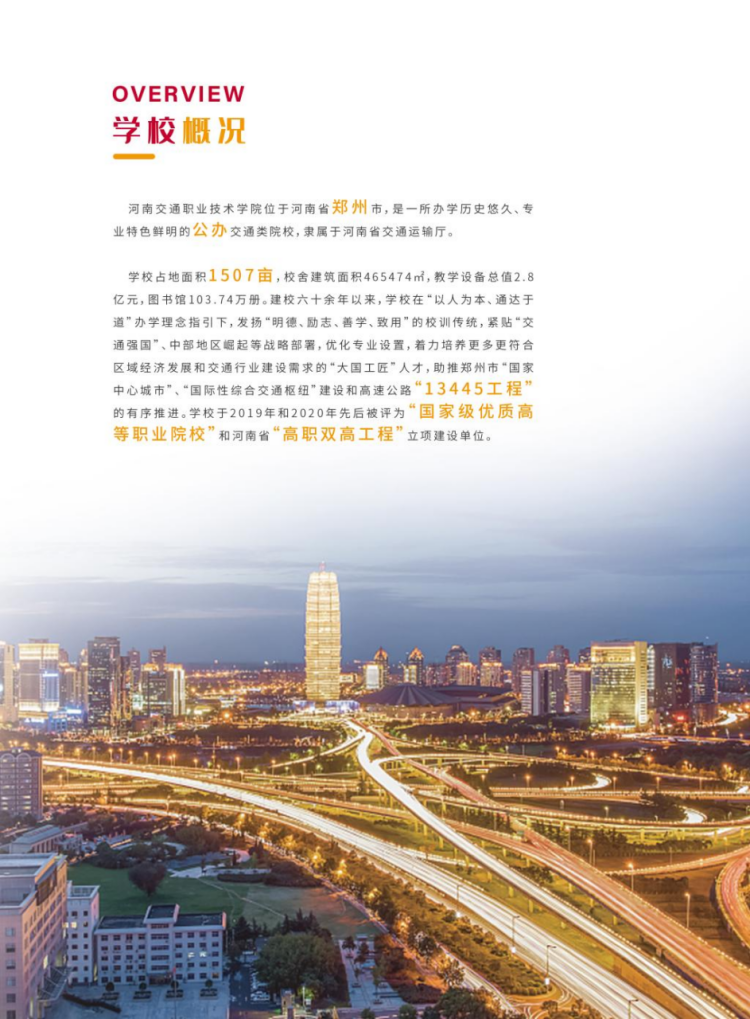 河南交通職業(yè)技術(shù)學院－2021年單獨招生簡章