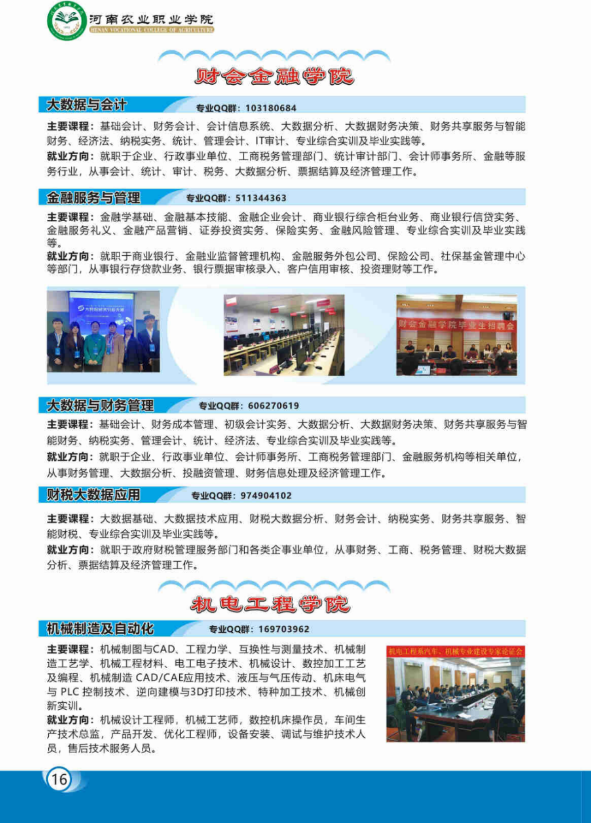 河南農(nóng)業(yè)職業(yè)學(xué)院－2023年各學(xué)院招生專業(yè)簡(jiǎn)介
