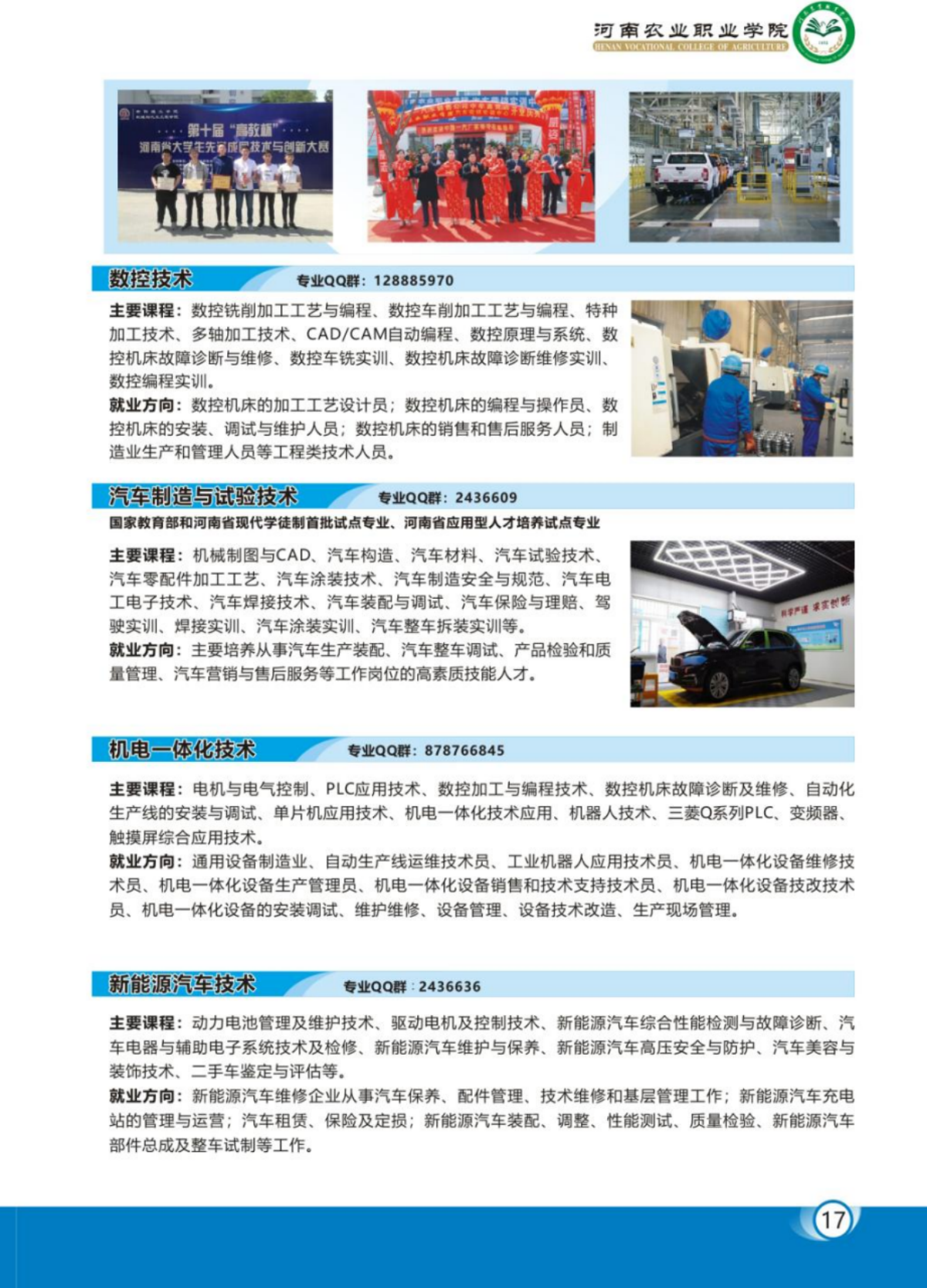 河南農(nóng)業(yè)職業(yè)學(xué)院－2023年各學(xué)院招生專業(yè)簡(jiǎn)介