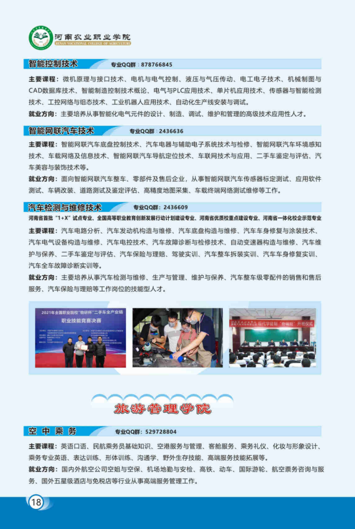 河南農(nóng)業(yè)職業(yè)學(xué)院－2023年各學(xué)院招生專業(yè)簡(jiǎn)介