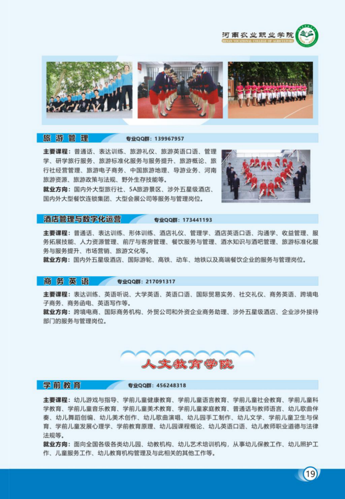 河南農(nóng)業(yè)職業(yè)學(xué)院－2023年各學(xué)院招生專業(yè)簡(jiǎn)介