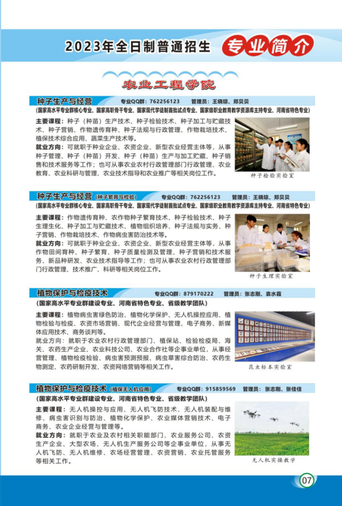 河南農(nóng)業(yè)職業(yè)學(xué)院－2023年各學(xué)院招生專業(yè)簡(jiǎn)介