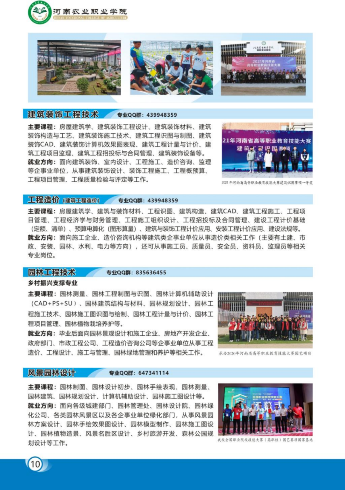 河南農(nóng)業(yè)職業(yè)學(xué)院－2023年各學(xué)院招生專業(yè)簡(jiǎn)介