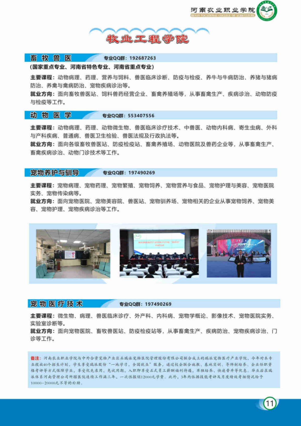 河南農(nóng)業(yè)職業(yè)學(xué)院－2023年各學(xué)院招生專業(yè)簡(jiǎn)介