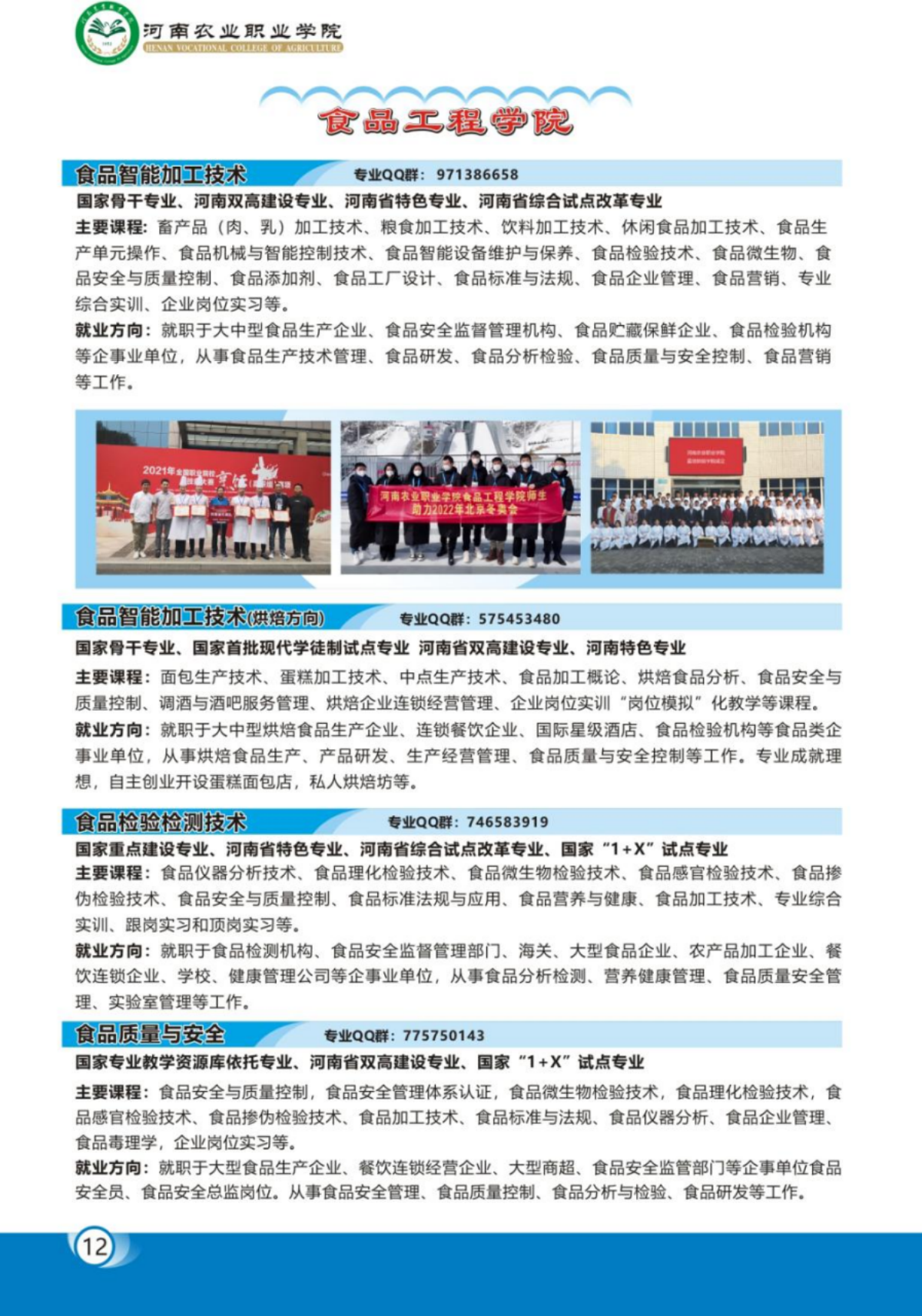 河南農(nóng)業(yè)職業(yè)學(xué)院－2023年各學(xué)院招生專業(yè)簡(jiǎn)介