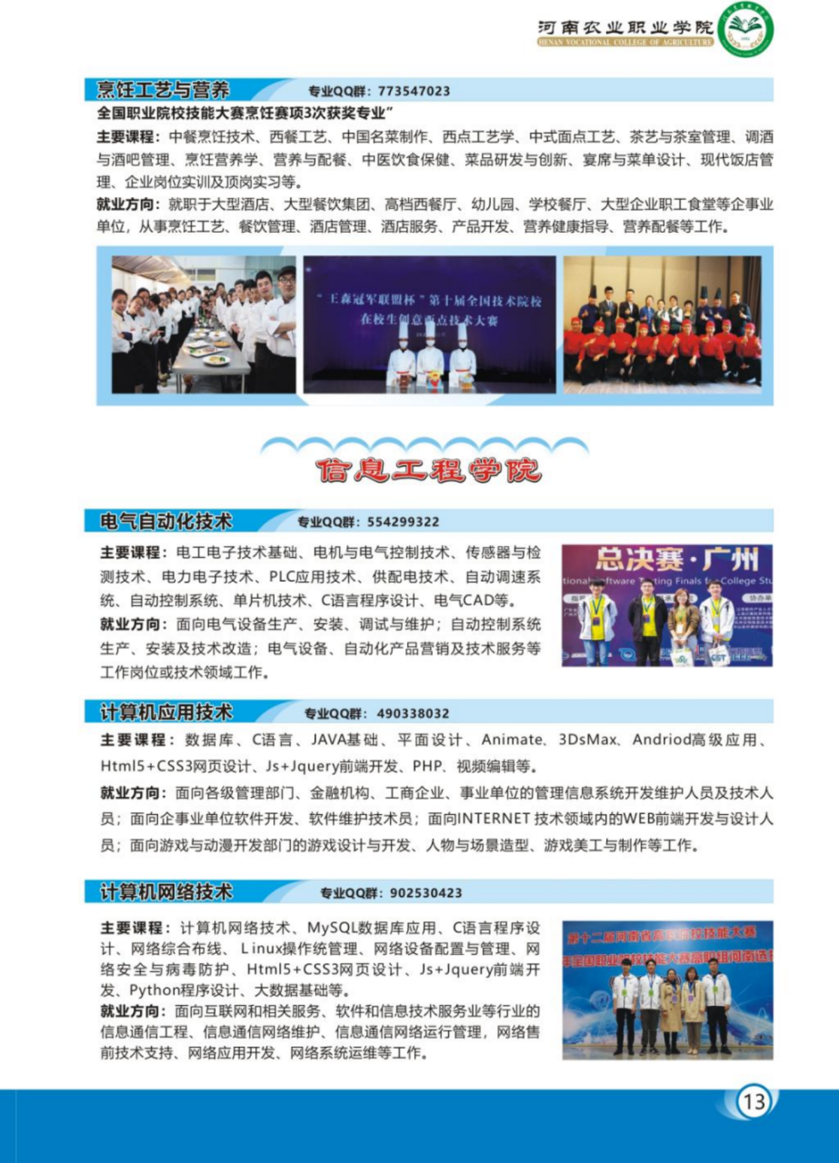 河南農(nóng)業(yè)職業(yè)學(xué)院－2023年各學(xué)院招生專業(yè)簡(jiǎn)介