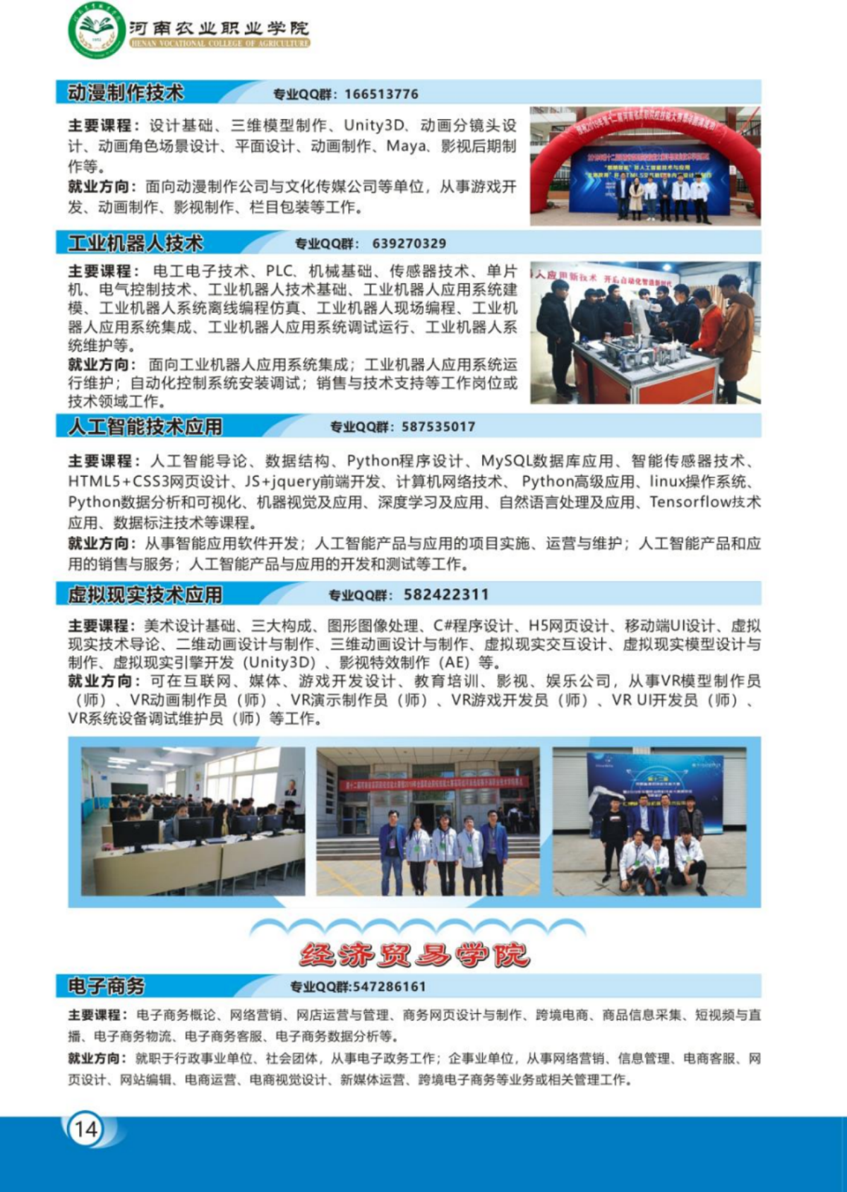 河南農(nóng)業(yè)職業(yè)學(xué)院－2023年各學(xué)院招生專業(yè)簡(jiǎn)介