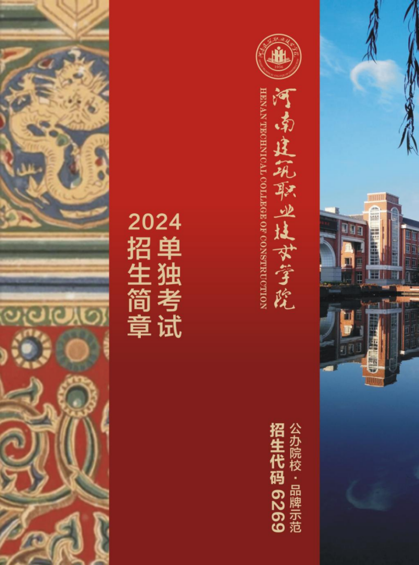 河南建筑職業(yè)技術(shù)學(xué)院－2024年單獨考試招生簡章