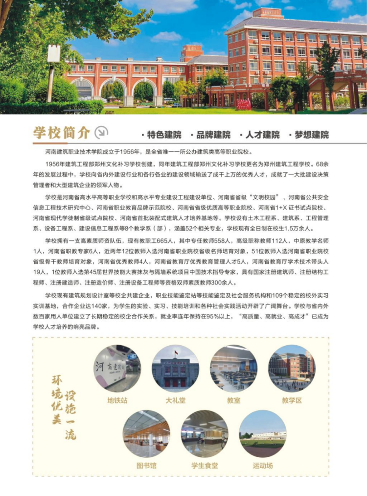 河南建筑職業(yè)技術(shù)學(xué)院－2024年招生簡章