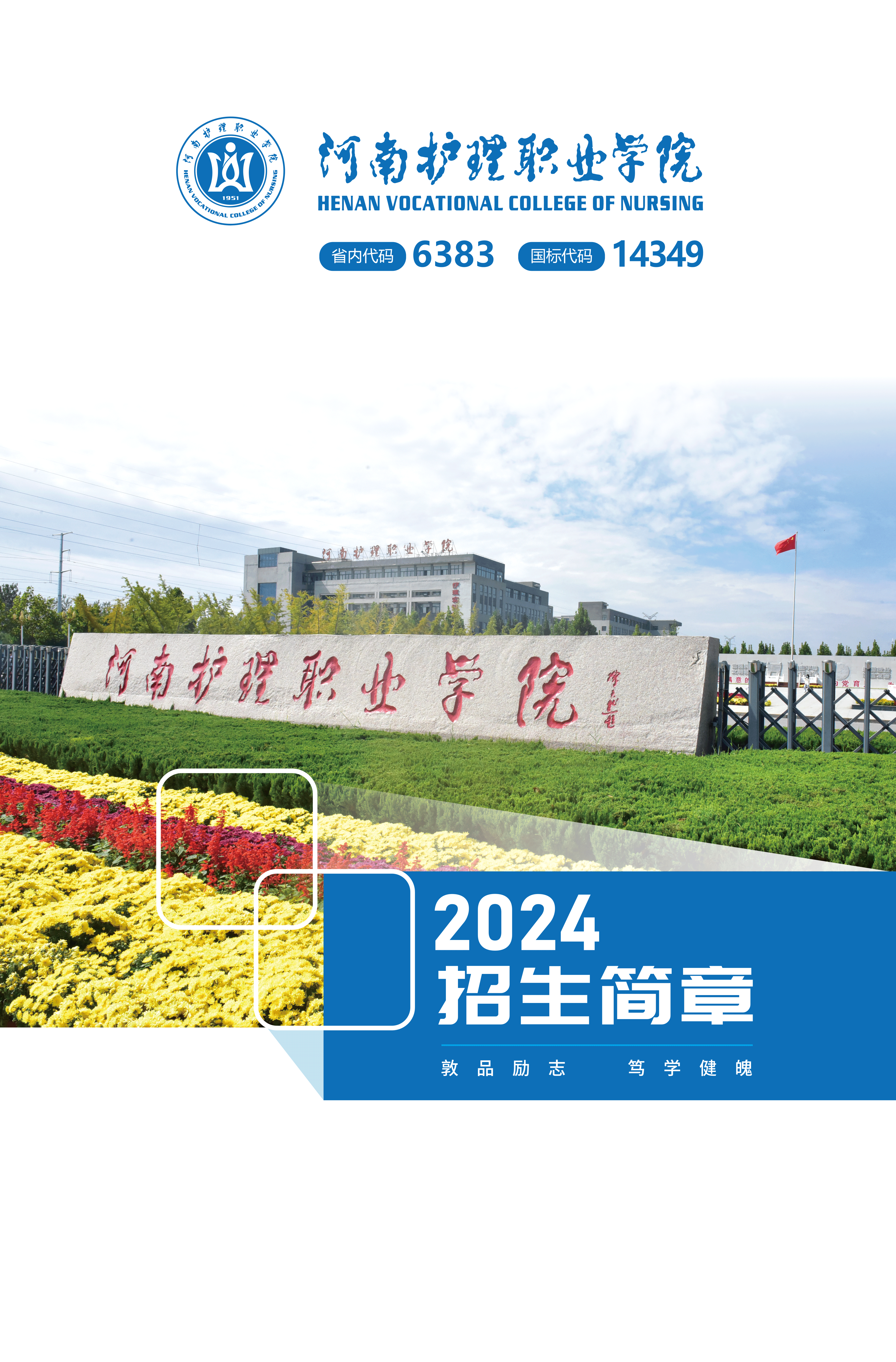 河南護(hù)理職業(yè)學(xué)院－2024年招生簡章