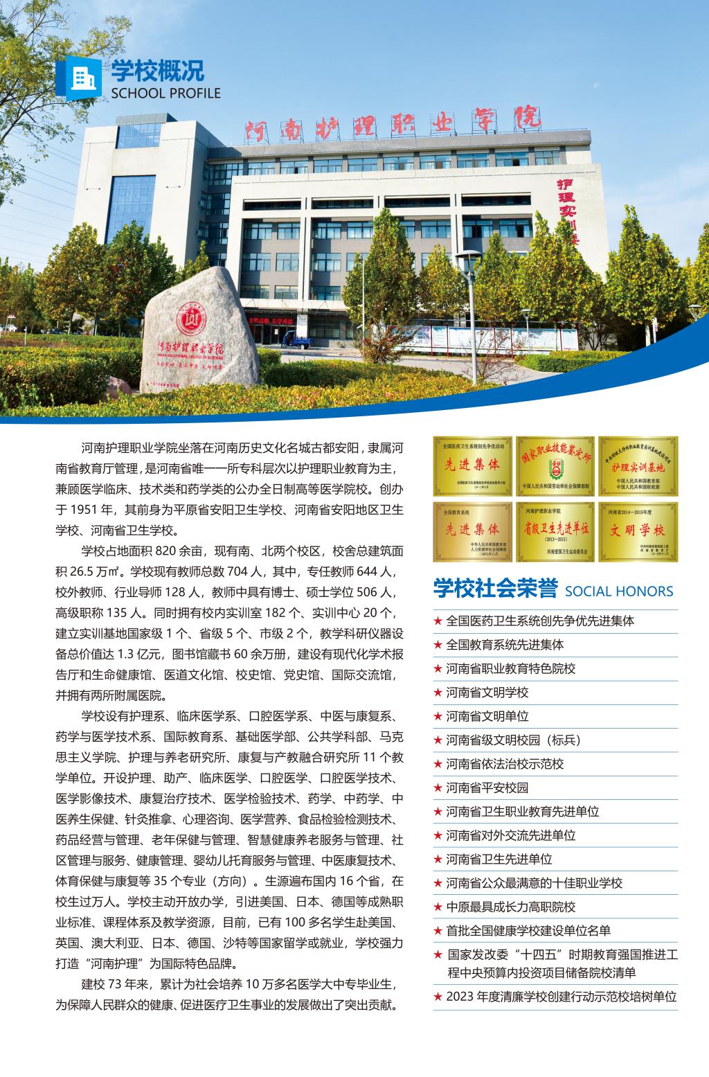 河南護(hù)理職業(yè)學(xué)院－2024年招生簡章