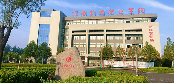 河南護理職業(yè)學院 - 最美大學