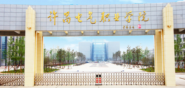 許昌電氣職業(yè)學院