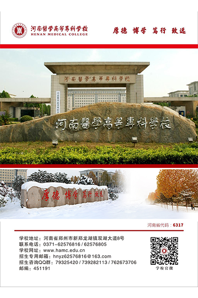 河南醫(yī)學高等?？茖W校