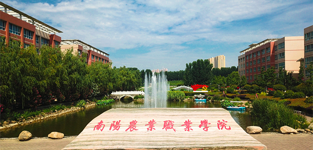 南陽(yáng)農(nóng)業(yè)職業(yè)學(xué)院 - 最美院校