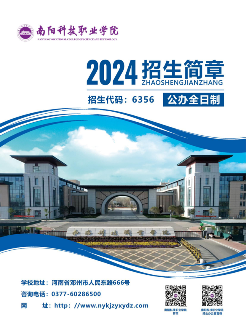 南陽(yáng)科技職業(yè)學(xué)院－2024年普招（含對(duì)口）招生簡(jiǎn)章