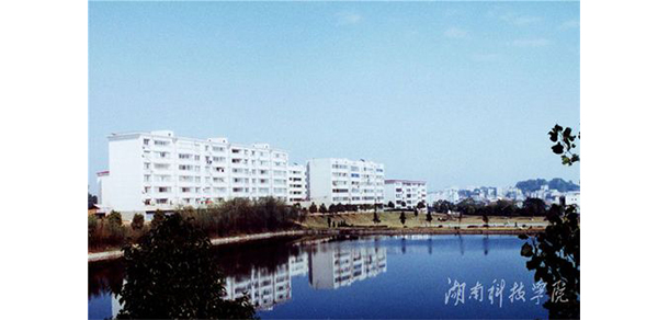 湖南科技學(xué)院 - 最美大學(xué)