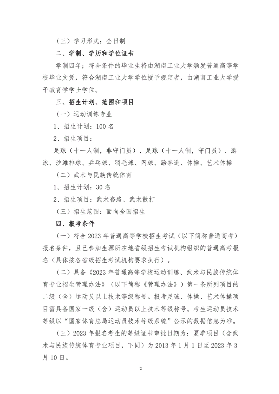 湖南工業(yè)大學2023年運動訓練、武術(shù)與民族傳統(tǒng)體育專業(yè)招生簡章