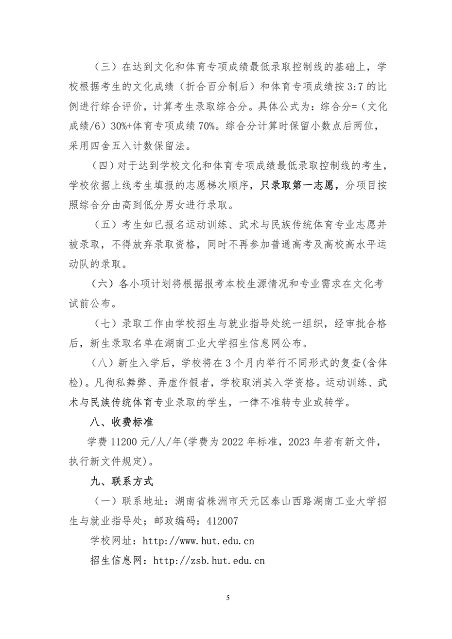 湖南工業(yè)大學2023年運動訓練、武術(shù)與民族傳統(tǒng)體育專業(yè)招生簡章