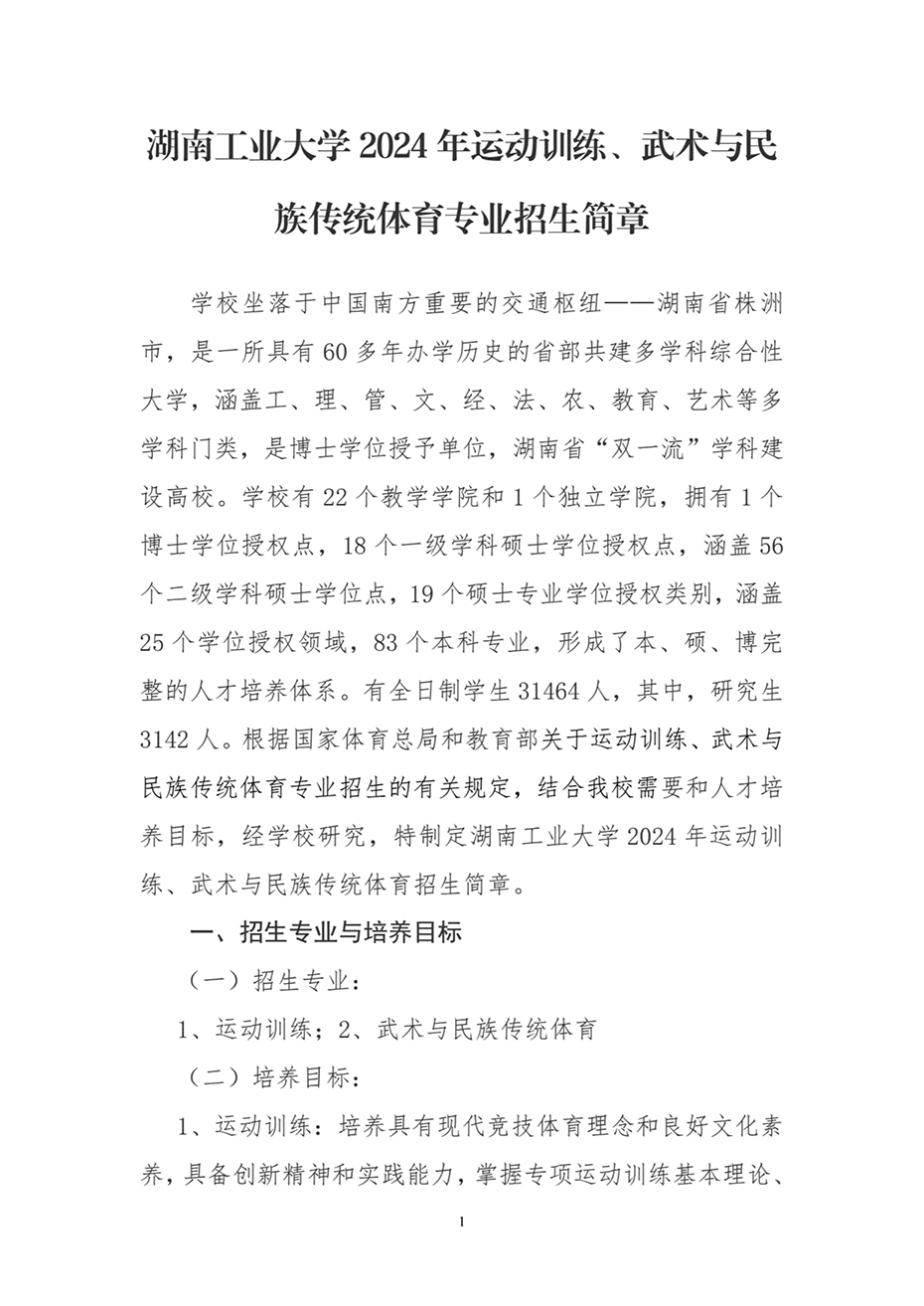 湖南工業(yè)大學(xué)2024年運(yùn)動(dòng)訓(xùn)練、武術(shù)與民族傳統(tǒng)體育專業(yè)招生簡(jiǎn)章