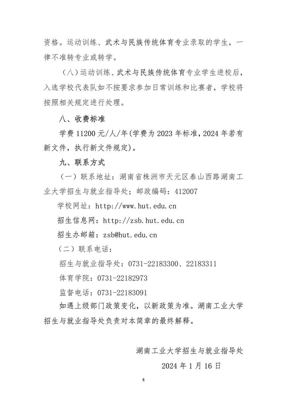湖南工業(yè)大學(xué)2024年運(yùn)動(dòng)訓(xùn)練、武術(shù)與民族傳統(tǒng)體育專業(yè)招生簡(jiǎn)章