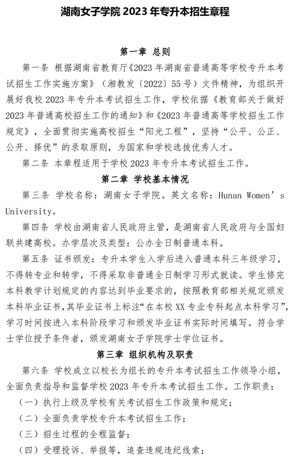 湖南女子學院2023年專升本招生章程