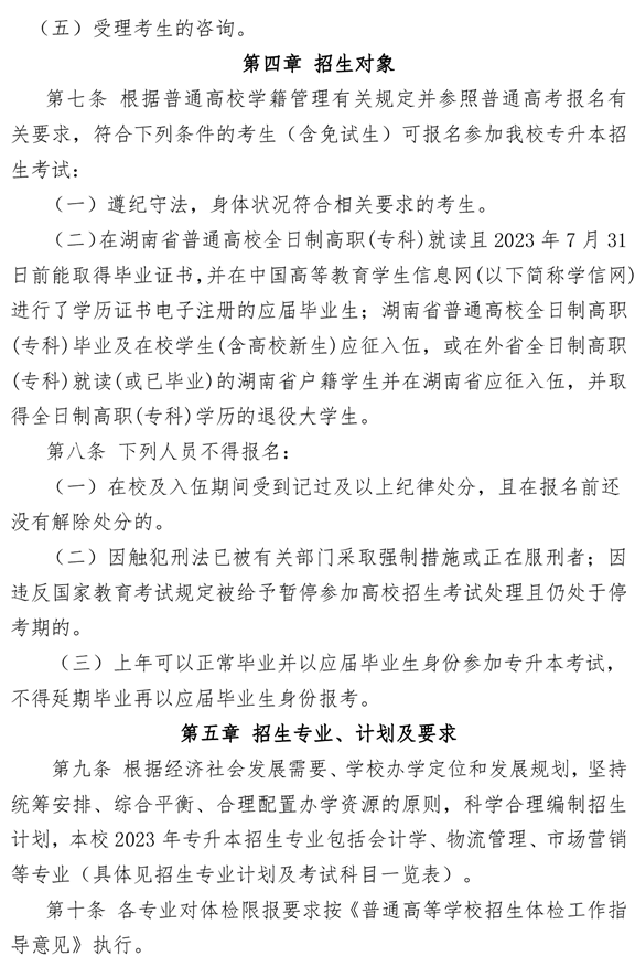 湖南女子學院2023年專升本招生章程