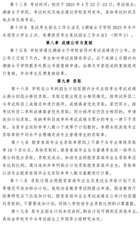 湖南女子學院2023年專升本招生章程