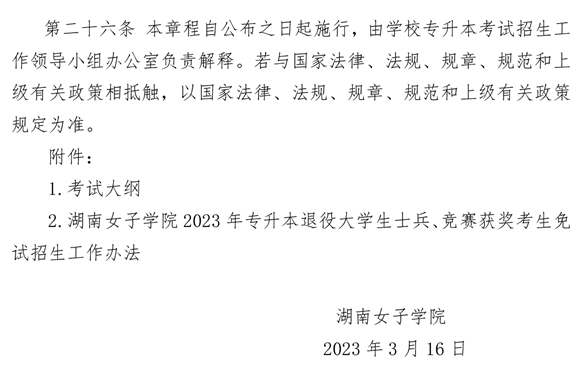 湖南女子學院2023年專升本招生章程