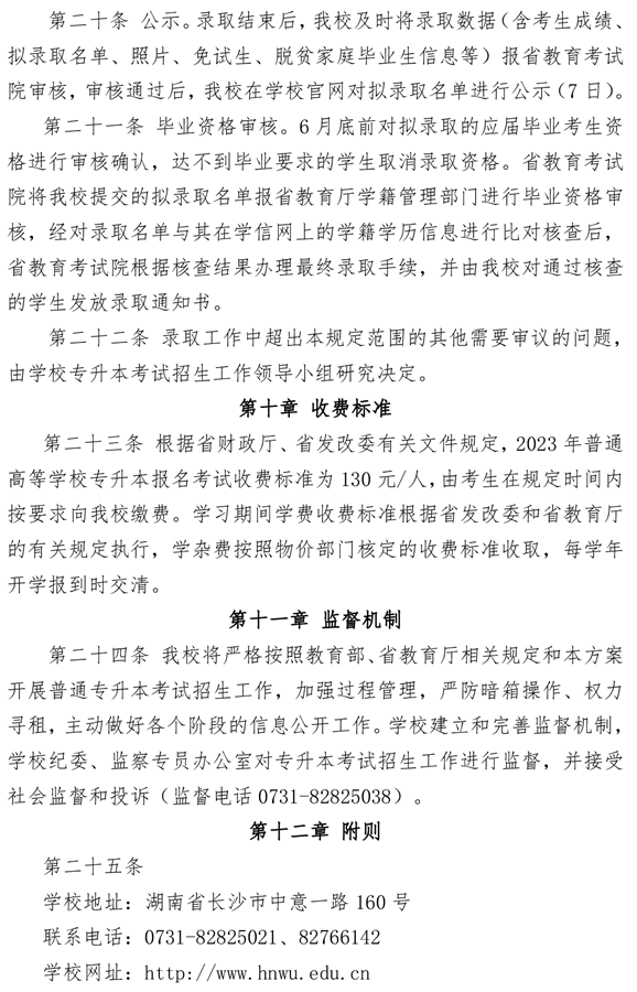湖南女子學院2023年專升本招生章程