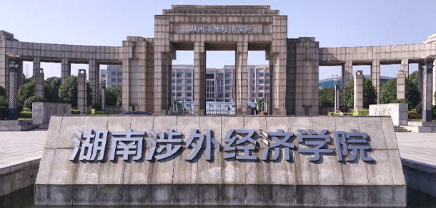 湖南涉外經濟學院 - 最美大學