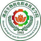 湖南生物機(jī)電職業(yè)技術(shù)學(xué)院-?；? /></div>
                        <div   id=